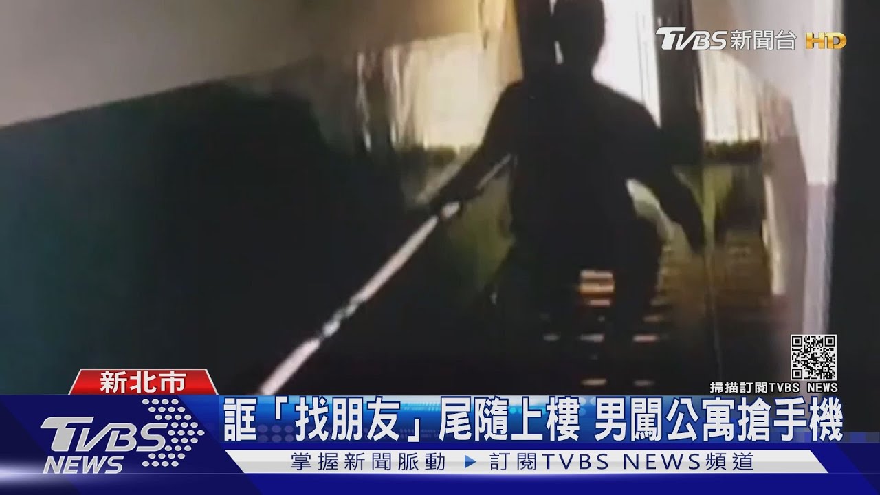 誆「找朋友」尾隨上樓! 嫌犯搶劫遭反抗噴辣椒水攻擊