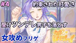 #4 ツンデレ受け男子をめでる【Love×2はにっしゅ！】を女攻め厨が楽しむ！