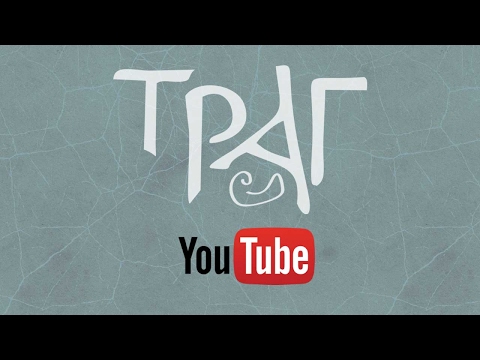 TRAG: Sude mi e vedro nebo (Official music)