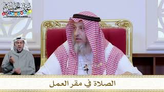 1234 - الصلاة في مقر العمل - عثمان الخميس