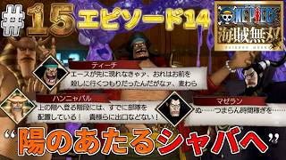 【海賊無双実況#15】大監獄インペルダウン脱出を目指して駆け上がれっ！そしてめちゃくちゃボス連戦w【インペルダウン】【ワンピース海賊無双】