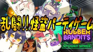 【Rubber Bandits 】４人で乱闘！！怪盗パーティゲーム！！【#放課後アップロー /#vtuber / #ホロスターズ 】