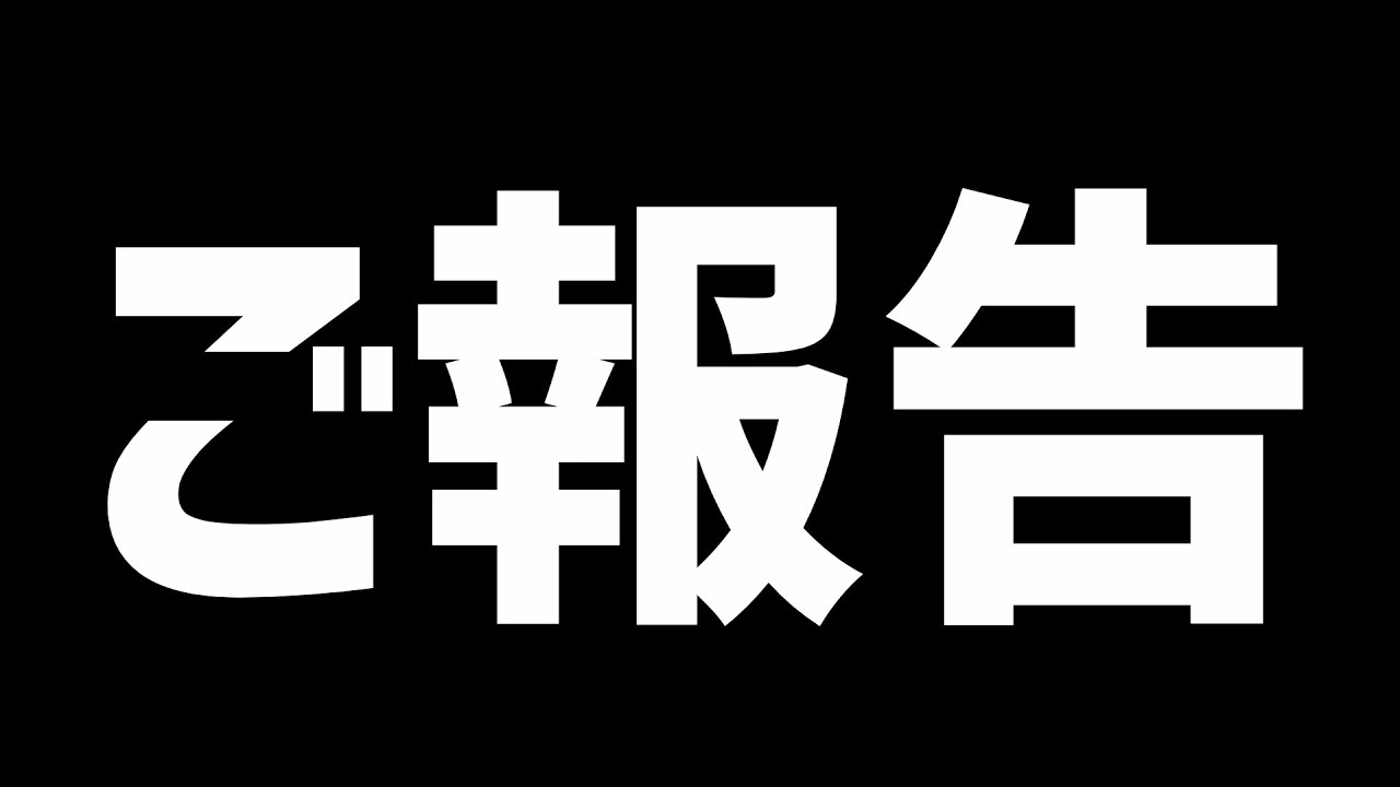 【ご報告】今後のチャンネルについて