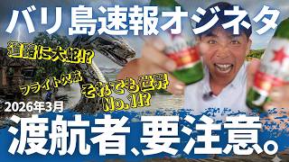 バリ島の道路に大蛇＆フライト欠航！？それでも「世界No.1」に選ばれた島の最新ニュース【オジネタ】