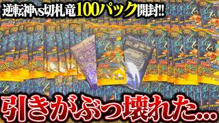 売切れ続出パック『逆転神vs切札竜』100パック開封したら、引きがバグった!【デュエマ】