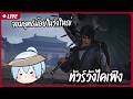 🔴ปลอมตัวเข้าวังหลวงแบบเนียน ๆ (ไหม?) | Where Winds Meet【S1R-L1MOU】