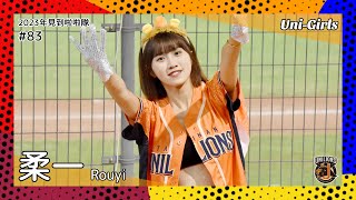 【台湾チア】柔一 Rouyi / Uni-Girls / 2023年見到啦啦隊 #83 [中文歌詞]