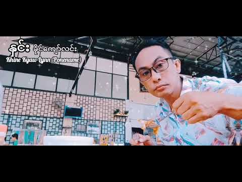 ခိုင်ကျော်လင်း_နှင်း_ရခိုင်တေးခြင်း