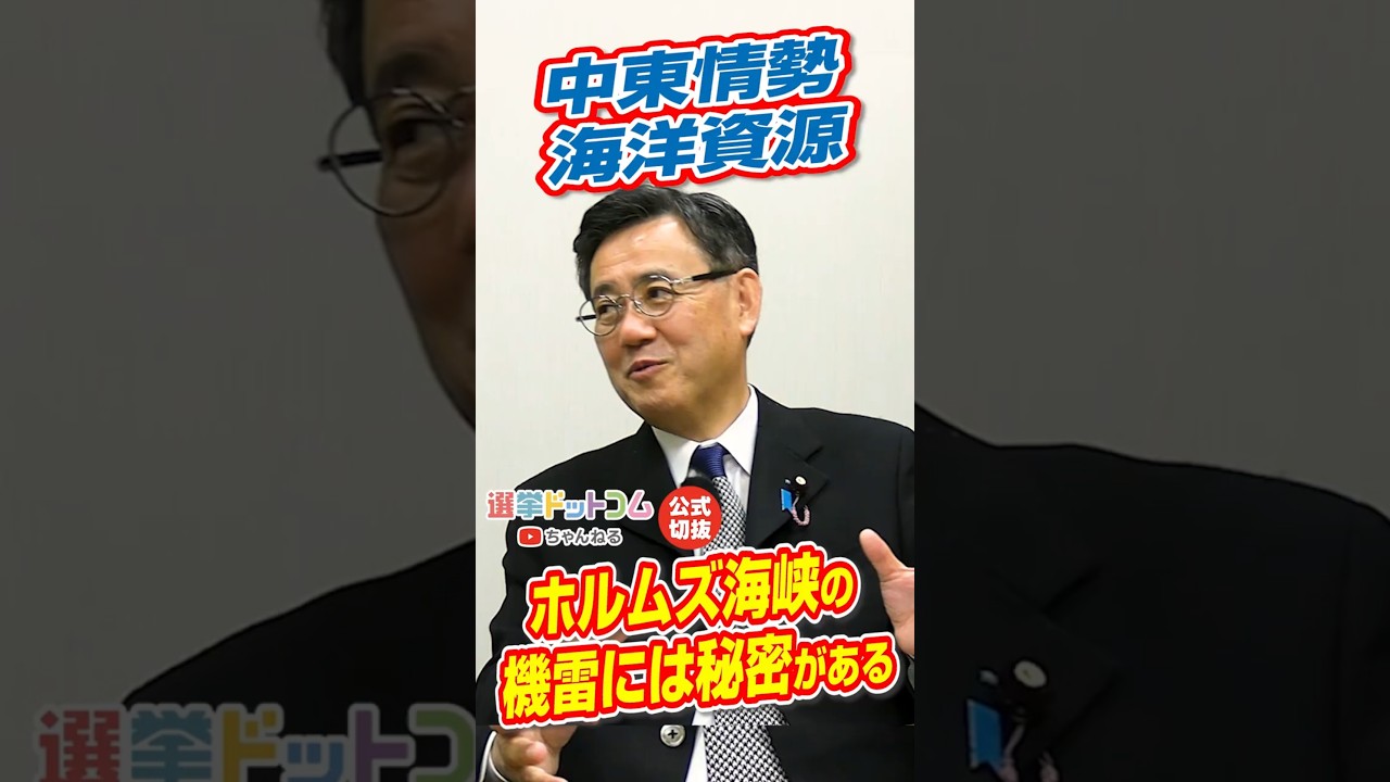 【公式切り抜き】ホルムズ海峡の機雷には秘密がある､中東情勢･海洋資源【山田吉彦参議院議員×今野忍記者】｜選挙ドットコムちゃんねる