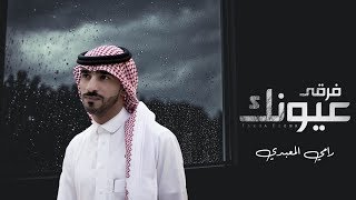 كلمات اغنية فرقي عيونك رامي المعبدي