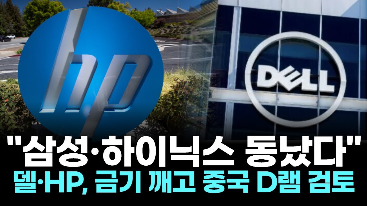 "삼성·하이닉스 동났다"…델·HP, 금기 깨고 중국 D램 검토