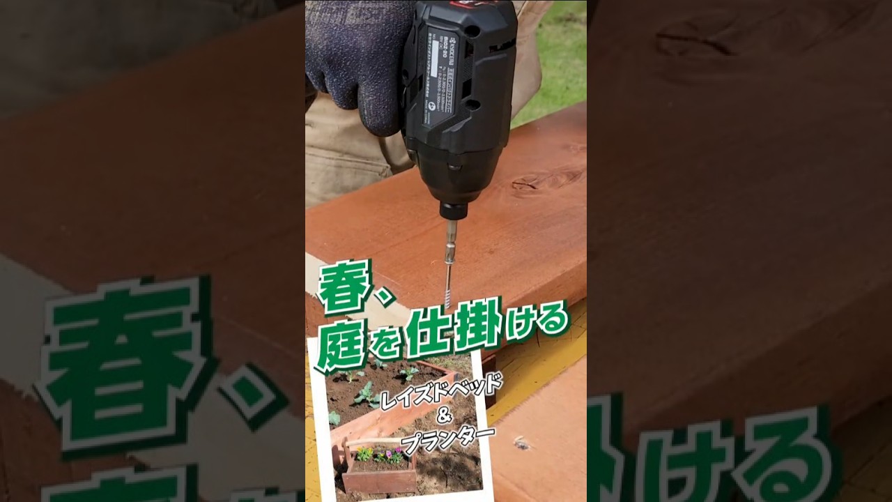 春、庭を仕掛ける。理想の庭を形に「Z20シリーズ」を使い倒す‼　レイズドベッドとプランターをDIY。