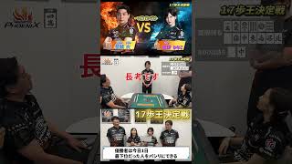 【17歩王決定戦・１回戦第２試合】#セガサミーフェニックス　優勝者は最下位だった人を１日パシリに出来る!?　※17歩で国士無双13面待ちになる確率はコメント欄へ