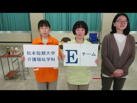 看護学科 松本短期大学介護福祉学科　Ｅチーム