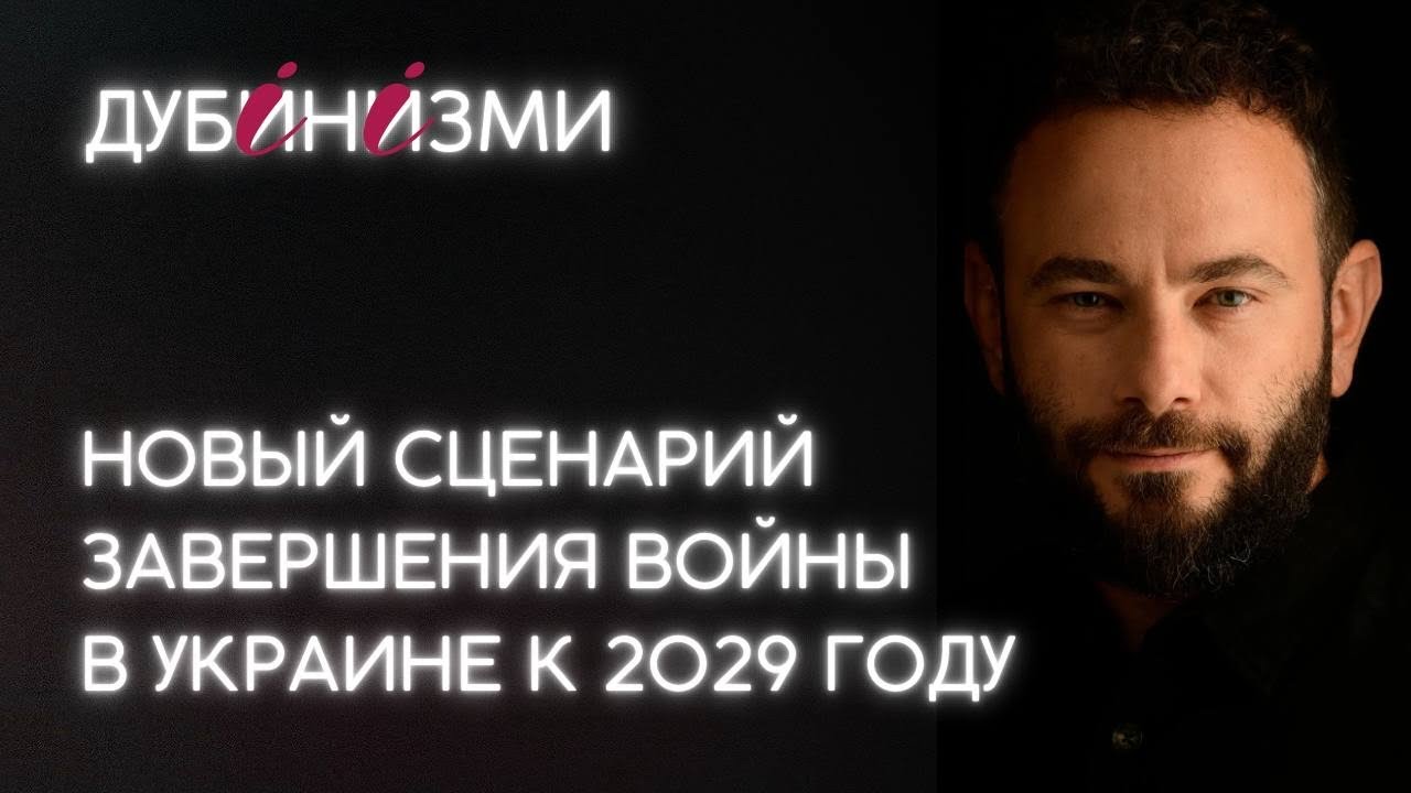Новый сценарий завершения войны в Украине к 2029 году