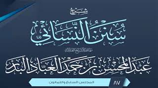 المجلس (87) | شرح سنن النسائي | الشيخ عبد المحسن العباد البدر | #الشيخ_عبدالمحسن_العباد image