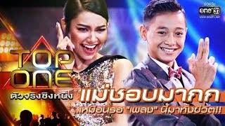 แม่ชอบมากก เหมือนรอเพลงนี้มาทั้งชีวิต ! | อย่าปล่อยให้เธอลอยนวล - พี | TOPONE ตัวจริงชิงหนึ่ง |one31 แม่ชอบมากก เหมือนรอเพลงนี้มาทั้งชีวิต ! | อย่าปล่อยให้เธอลอยนวล - พี | TOPONE ตัวจริงชิงหนึ่ง |one31