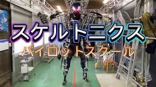 【スケルトニクス】カズマのパイロットへの道【ロボット】