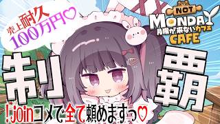 【#月曜が来ないカフェ 】全メニュー解放したカフェで売上100万円を目指しますっ💰️【#耐久配信 】#うに生