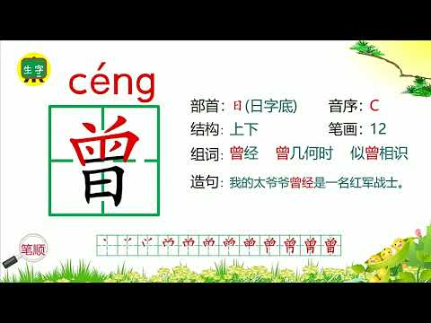 曾几何时(c&eacute;ng jǐ h&eacute; sh&iacute;)的&ldquo;曾&rdquo;怎么写？