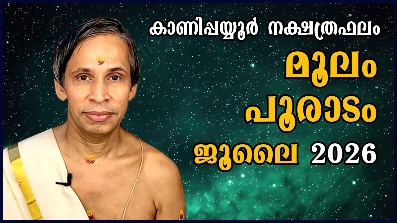 ജൂലൈ നക്ഷത്രഫലം 2026-July molam pooradam Nakshatraphalam-Kanippayyur