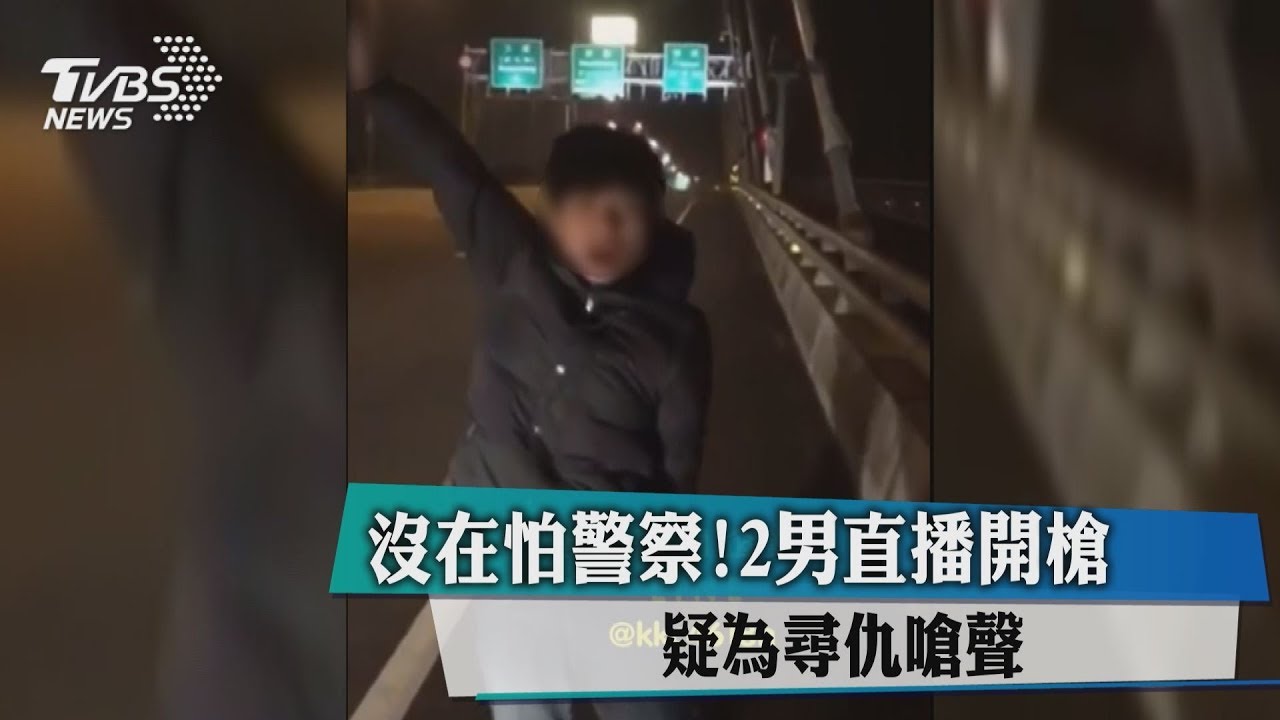 沒在怕警察!2男直播開槍 疑為尋仇嗆聲