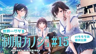 【制服カノジョ#15】世界一グダる恋愛ゲーム実況