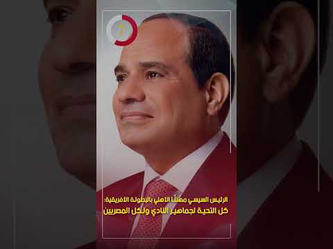 الرئيس السيسي مهنئًا الأهلي بالبطولة الأفريقية كل التحية لجماهير النادي ولكل المصريين