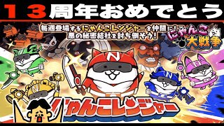 ドイヒーくんのゲーム実況「にゃんこ大戦争その５３７・１３周年にゃんこレンジャー・にゃんこスロット・アップデート15.0.0」