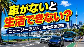 ニュージーランドは車がないと暮らせない？燃料高騰で見えてきた「車社会」の現実