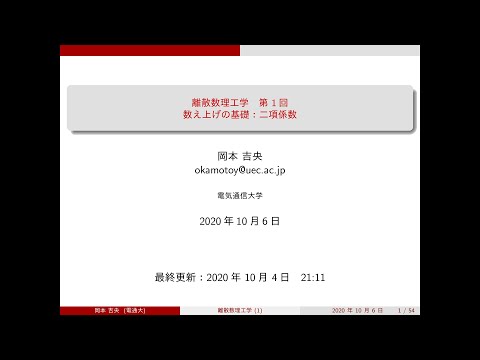 Ⅰ類（情報系） 離散数理工学 (第1回) 二項係数 2020年10月6日