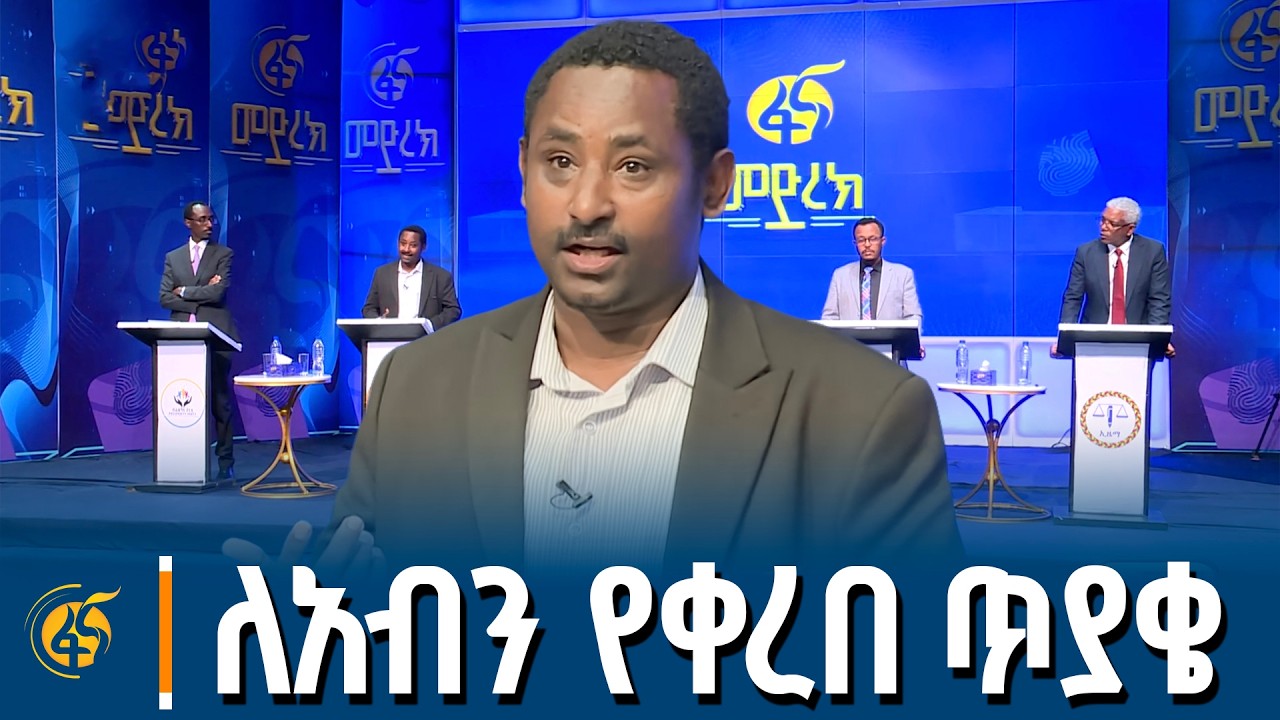 በፋና የፖለቲካ ፓርቲዎች የክርክር መድረክ ‎ትብብር ለኢትዮጵያ አንድነት ለአብን ያ?