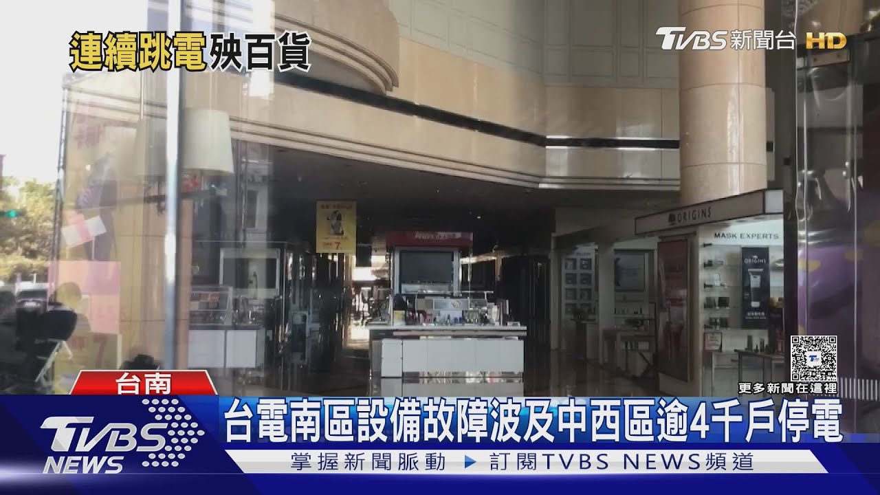 台南東區、南區接連停電!新光三越「營業中秒變漆黑」顧客嚇壞