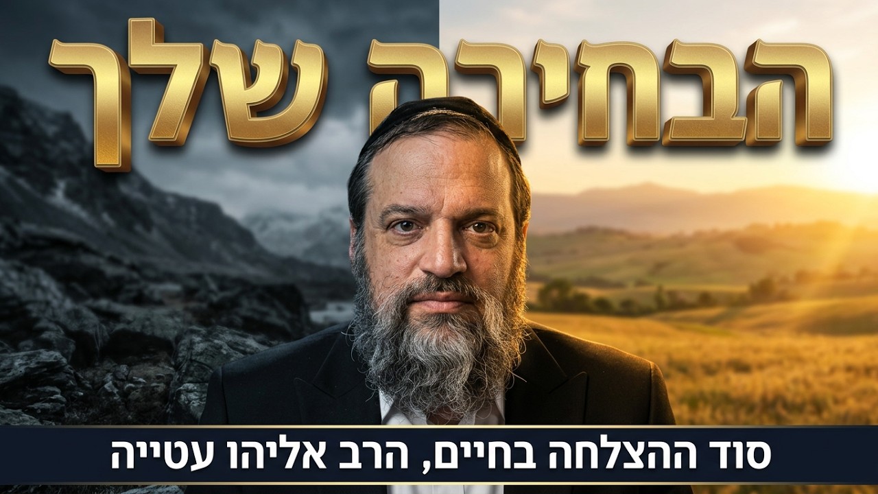 "ראה אנכי נותן לפניכם" - איך לראות את הטוב בכל מצב? | הרב אליהו עטיה - ראה תשפ''ו