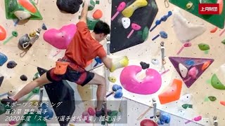 百合草碧皇選手/スポーツクライミング・佐藤希未選手/卓球・新倉優翔選手/体操（2020年度「スポーツ選手支援事業」認定選手）／上月財団