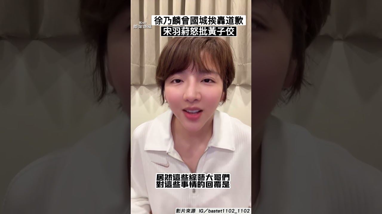 影音/徐乃麟曾國城「瞎挺黃子佼」挨轟道歉 宋羽葤:被封殺也要說實話