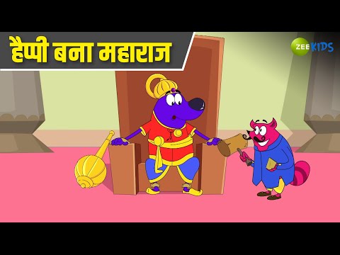 हैप्पी बना महाराज | Pyaar Mohabbat Happy Lucky | Hindi Story | Cartoon Show | KidZ
