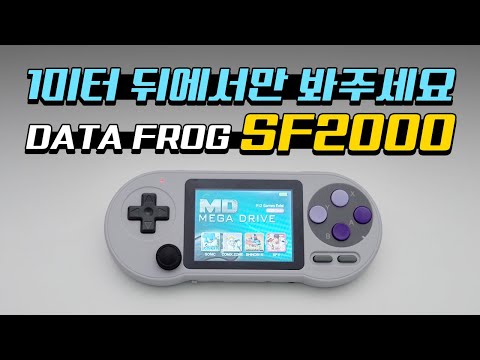 2만원짜리 게임기? DATA FROG의 SF2000 2만원짜리 게임기? DATA FROG의 SF2000