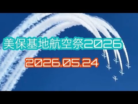 美保基地航空祭から帰投【あきポコ】