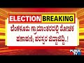65.72% Voting In Bengaluru Rural Lok Sabha Constituency | DK Suresh vs Dr.CN Manjunath