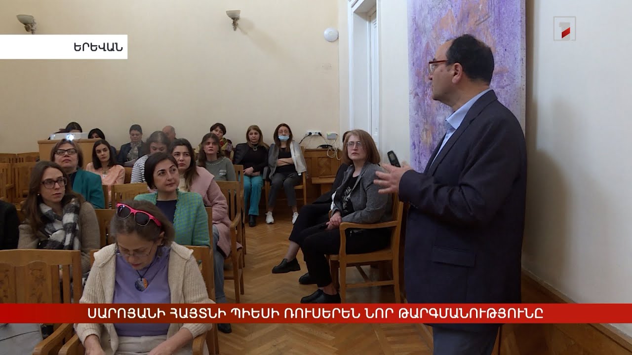 «Ձեր կյանքի տարիները». Սարոյանի պիեսի ռուսերեն նոր թարգմանությունը