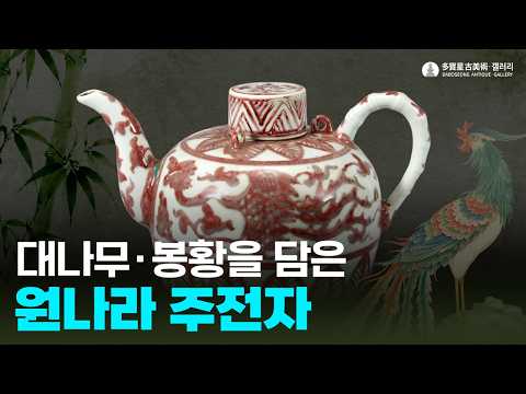 원말명초 유리홍 봉황문 삼계 죽절 주자 (元末明初 釉里红凤凰纹三系竹节执壶) An Underglaze Red Three-Ring Bamboo-Joint Ewer with...