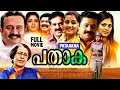 പതാക Pataakha 2006 Malayalam Full Movie Suresh Gopi Navya Nair Renuka Menon Sai Kumar