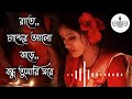রাতে চান্দের আলো ঝরে