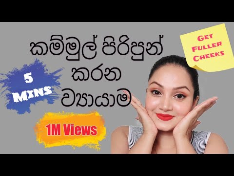 මුහුණ ඉක්මනින් පිරිපුන් කරන පහසු ව්‍යායාම| Exercises to get fuller chubby cheeks! Sinhala