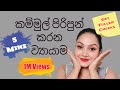 මුහුණ ඉක්මනින් පිරිපුන් කරන පහසු ව්‍�