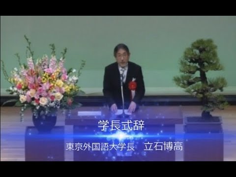 [東京外国語大学］平成26年度入学式立石博高学長式辞