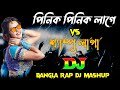 Pinik Pinik Lage Vs Shampoo Laga Dj |TikTok Viral Dj |Trance Dj |Bangla Rap Dj Song |Mashup Remix|