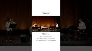 ライブコンサート動画：Catalytic Dream ＃黒澤有美トリオ　#ヴァイオリン ＃パーカッション　＃箏