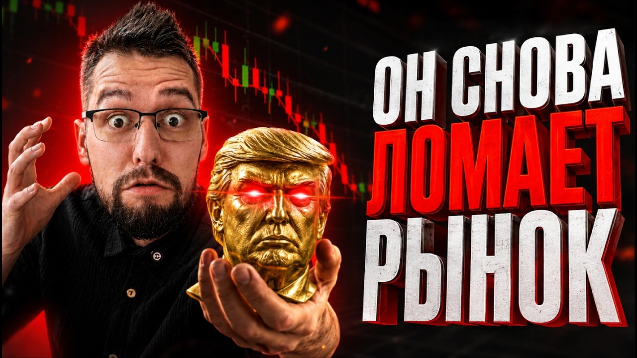 🚨ОПЯТЬ ТРАМП! Обвал BTC в Июле НЕИЗБЕЖЕН?